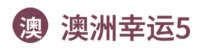 澳洲幸运5